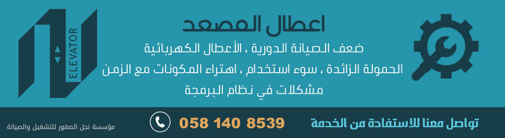 أسباب أعطال المصعد