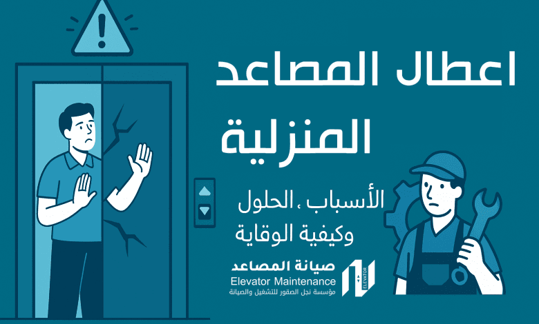 أعطال المصاعد المنزلية