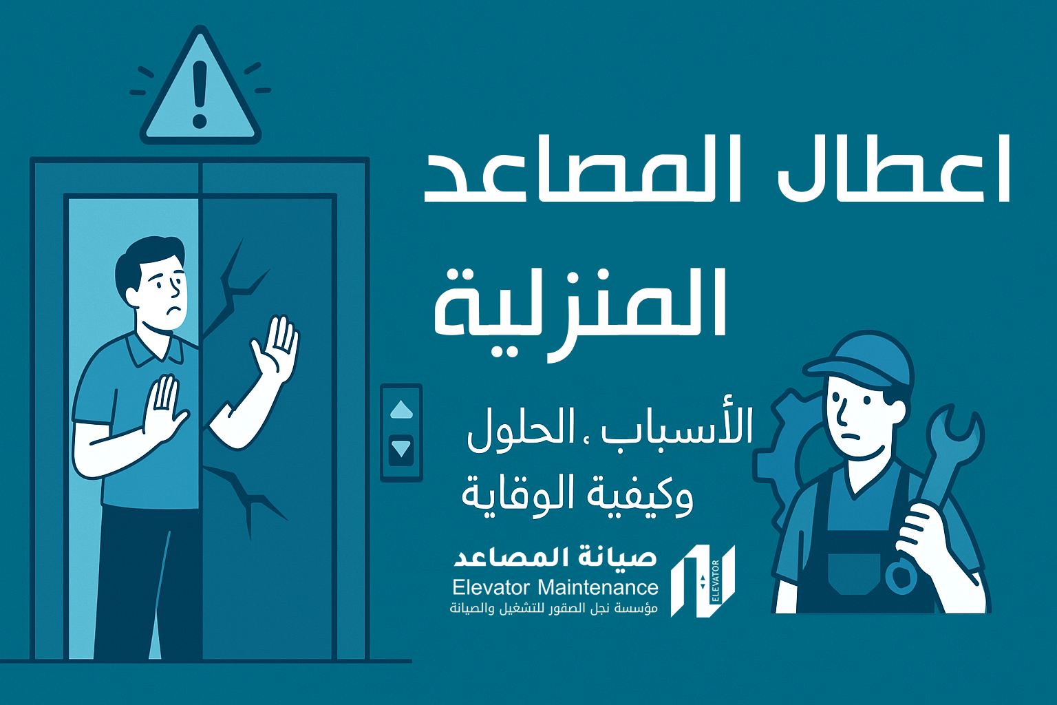 أعطال المصاعد المنزلية 1 أعطال المصاعد المنزلية