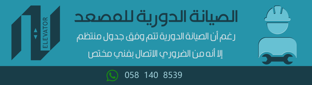 الصيانة الدورية للمصعد ومدى أهميتها