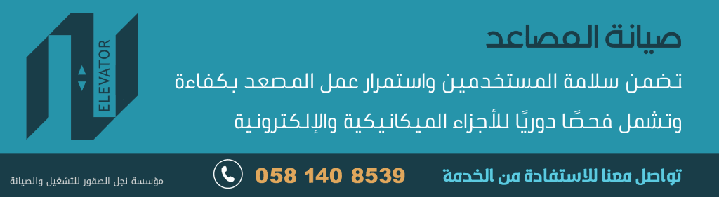 صيانة المصاعد