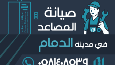 صيانة المصاعد في الدمام، شركات صيانة المصاعد، فني مصاعد معتمد، صيانة دورية للمصعد، أعطال المصاعد، صيانة مصاعد سكنية، شركات مصاعد موثوقة.