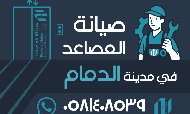 صيانة المصاعد في الدمام، شركات صيانة المصاعد، فني مصاعد معتمد، صيانة دورية للمصعد، أعطال المصاعد، صيانة مصاعد سكنية، شركات مصاعد موثوقة.