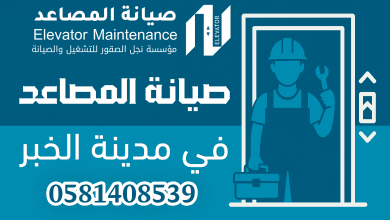 صيانة المصاعد في الخبر 4 صيانة المصاعد في مدينة الخبر