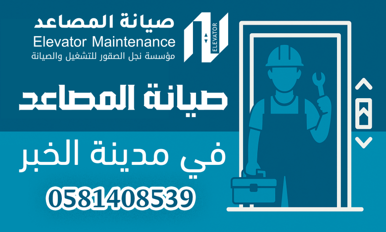 صيانة المصاعد في مدينة الخبر