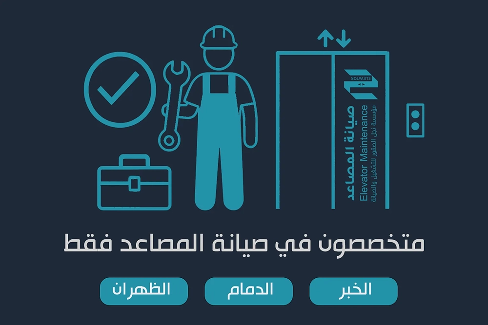 متخصصون في صيانة المصاعد فقط